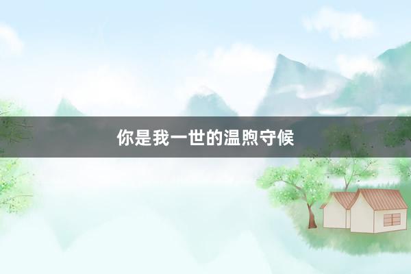 你是我一世的温煦守候