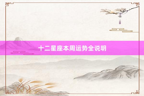 十二星座本周运势全说明