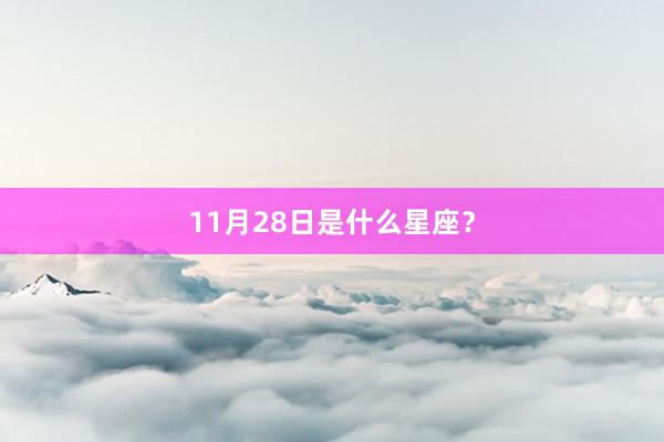11月28日是什么星座？