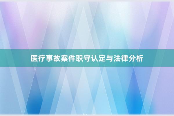 医疗事故案件职守认定与法律分析