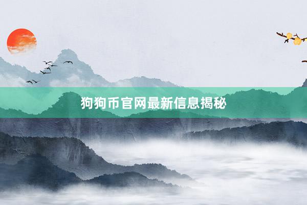 狗狗币官网最新信息揭秘