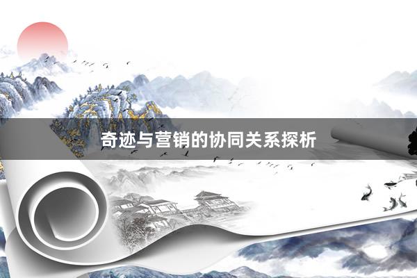 奇迹与营销的协同关系探析