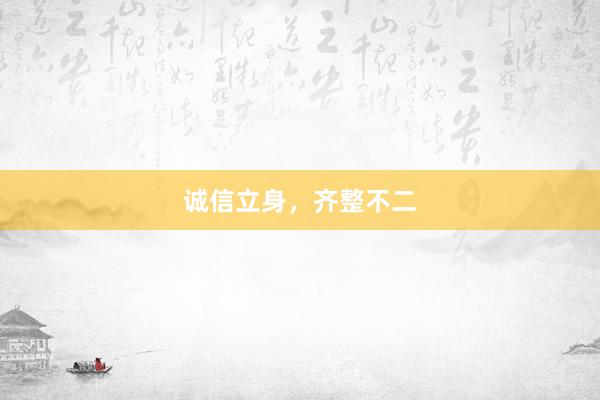 诚信立身，齐整不二